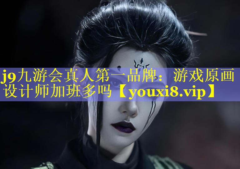 游戏原画设计师加班多吗