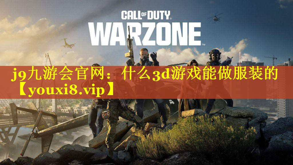 什么3d游戏能做服装的