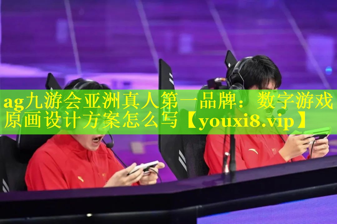 数字游戏原画设计方案怎么写 数字游戏原画设计方案怎么写
