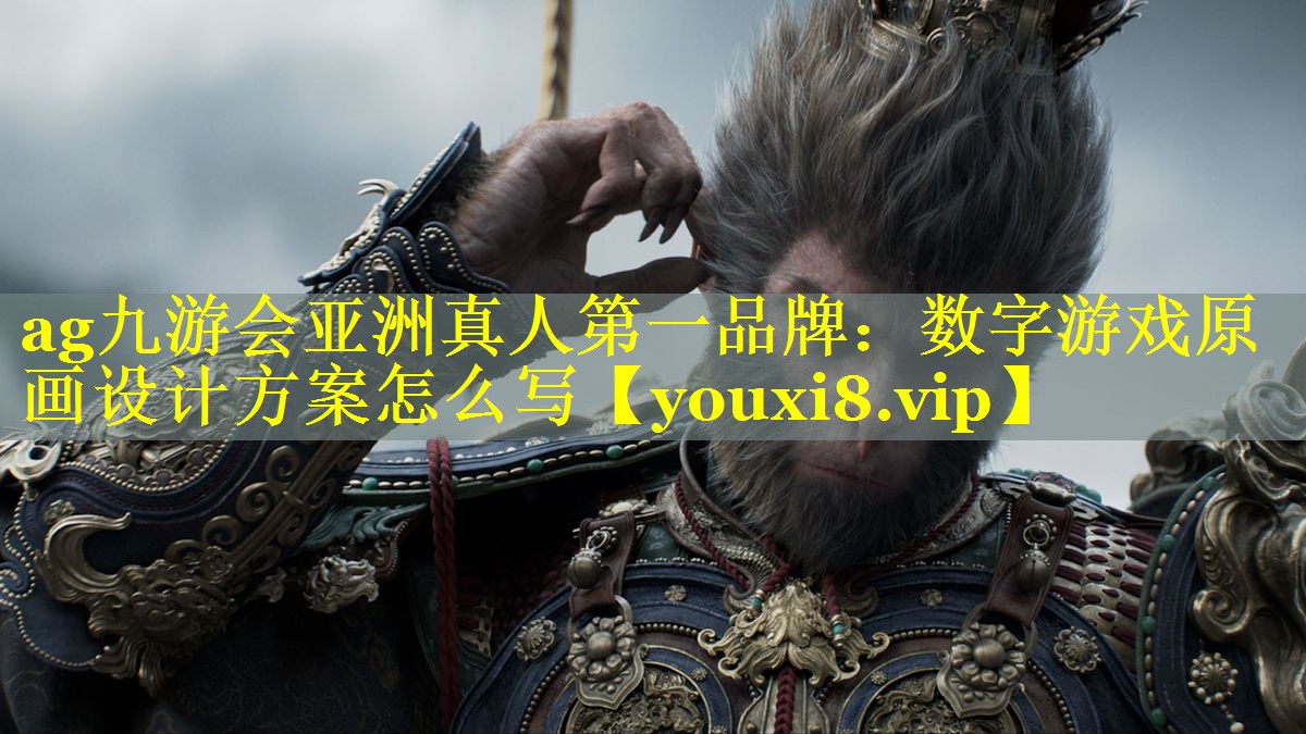 数字游戏原画设计方案怎么写 数字游戏原画设计方案怎么写