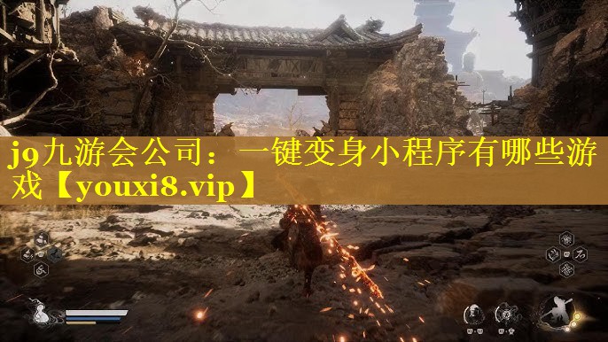 一键变身小程序有哪些游戏 一键变身小程序有哪些游戏