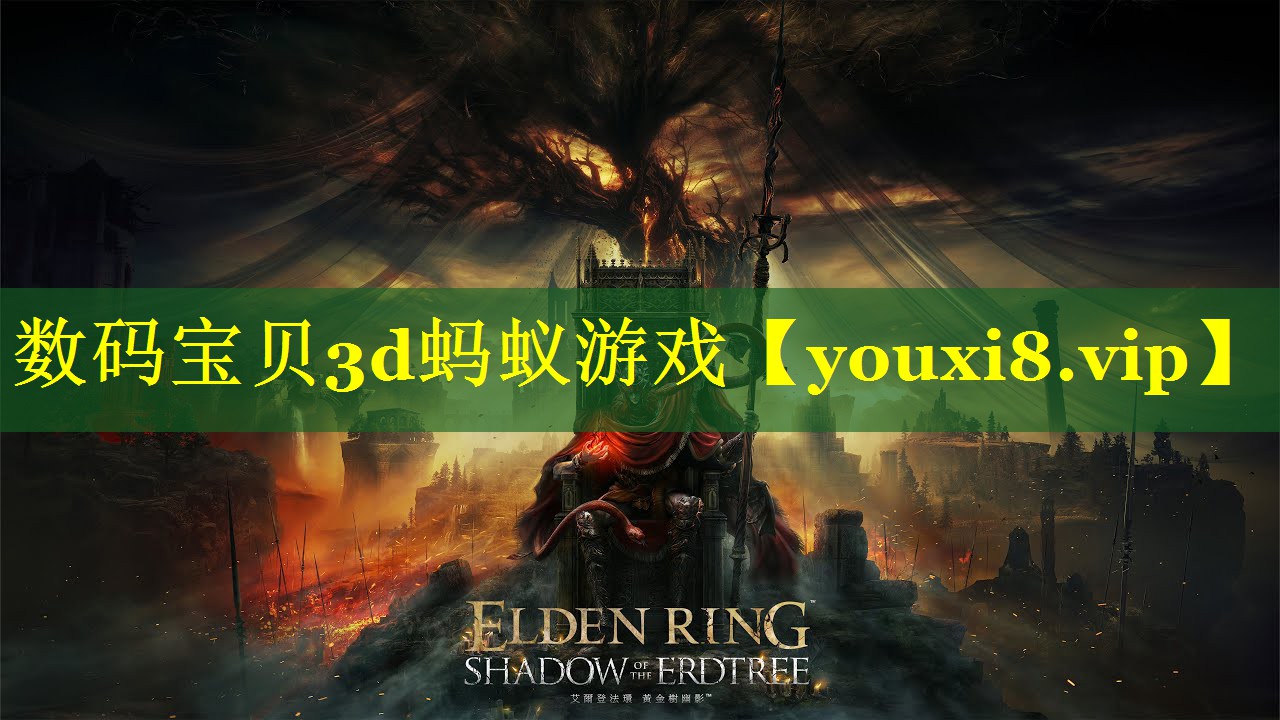 数码宝贝3d蚂蚁游戏 数码宝贝3d蚂蚁游戏