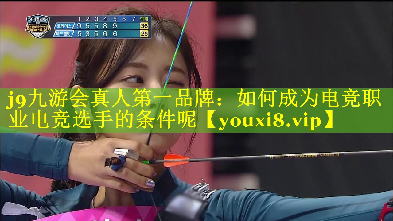 如何成为电竞职业电竞选手的条件呢 如何成为电竞职业电竞选手的条件呢