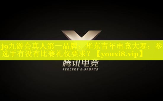 华东青年电竞大赛：参赛选手有没有比赛礼仪要求？