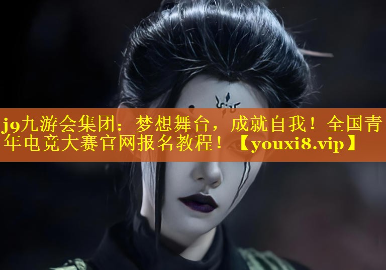 梦想舞台，成就自我！全国青年电竞大赛官网报名教程！