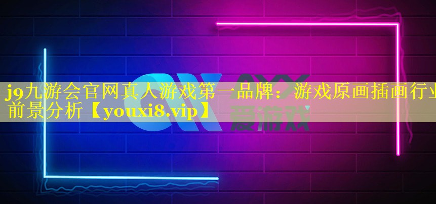游戏原画插画行业前景分析