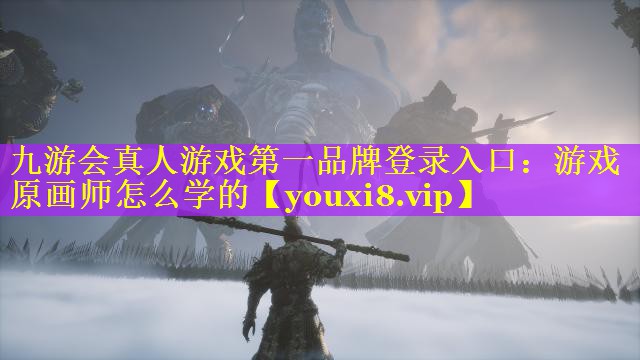 游戏原画师怎么学的