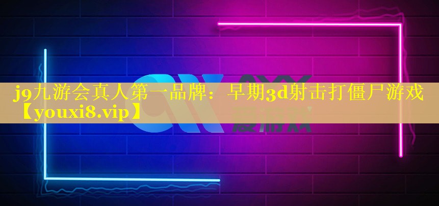 早期3d射击打僵尸游戏 早期3d射击打僵尸游戏