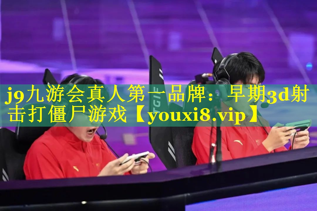 早期3d射击打僵尸游戏 早期3d射击打僵尸游戏
