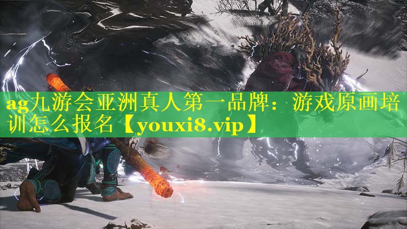 游戏原画培训怎么报名 游戏原画培训怎么报名