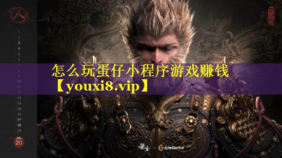 怎么玩蛋仔小程序游戏赚钱 怎么玩蛋仔小程序游戏赚钱