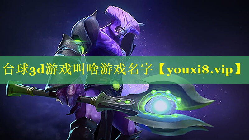 台球3d游戏叫啥游戏名字 台球3d游戏叫啥游戏名字