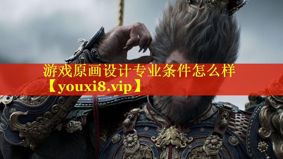 游戏原画设计专业条件怎么样