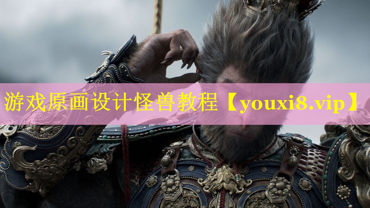 游戏原画设计怪兽教程 游戏原画设计怪兽教程