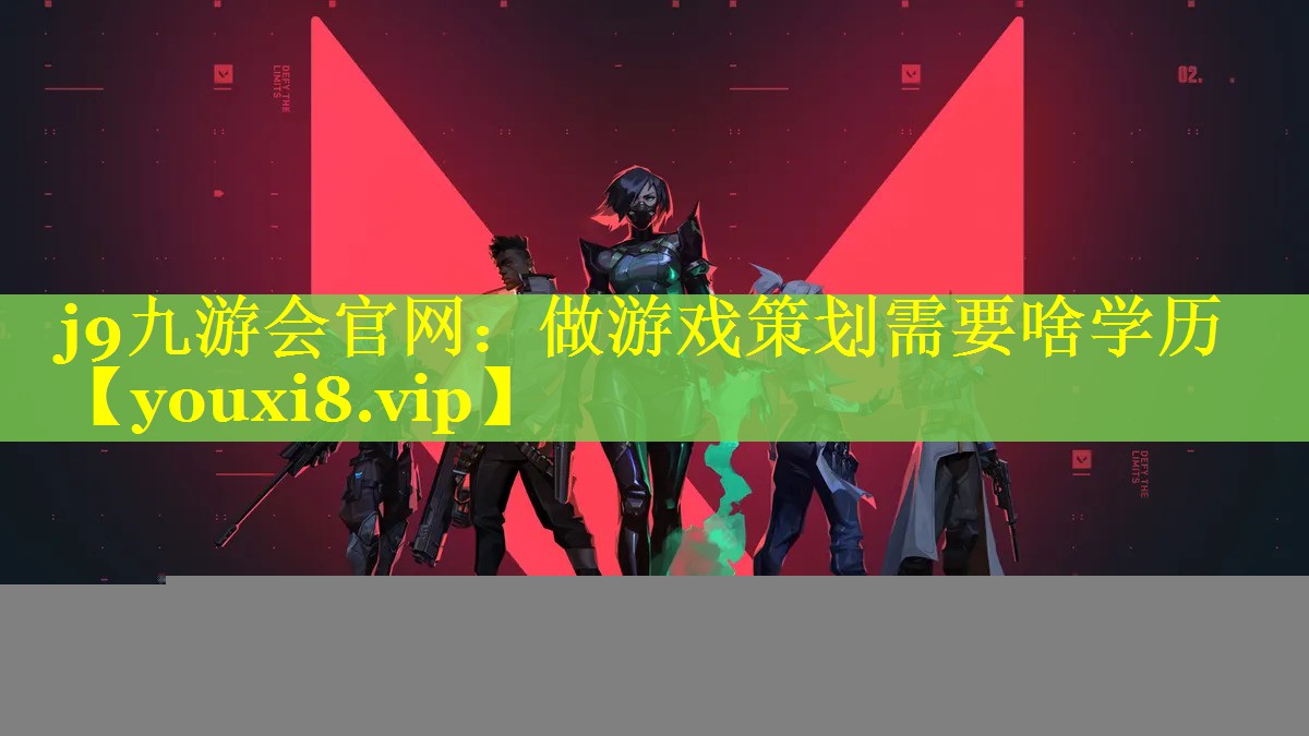 做游戏策划需要啥学历