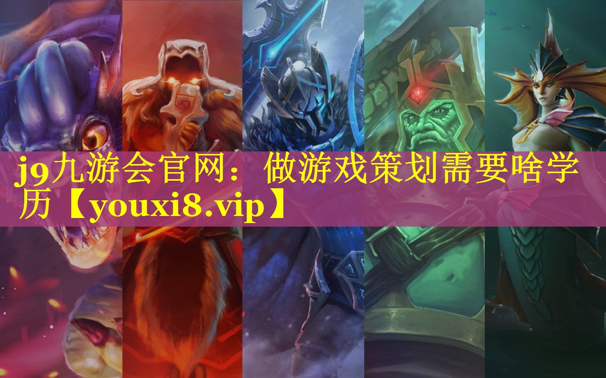 做游戏策划需要啥学历