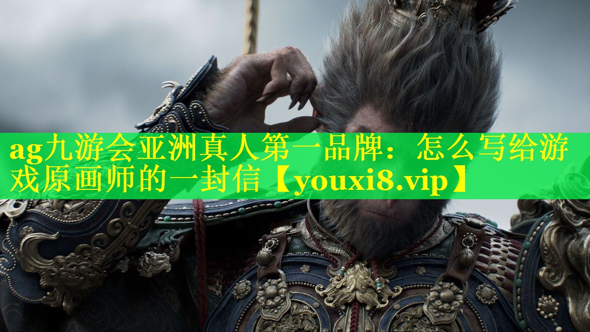 怎么写给游戏原画师的一封信 怎么写给游戏原画师的一封信