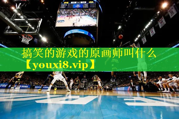 搞笑的游戏的原画师叫什么 搞笑的游戏的原画师叫什么