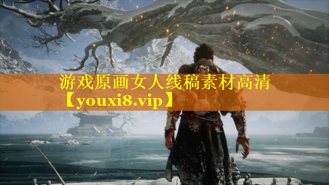 游戏原画女人线稿素材高清 游戏原画女人线稿素材高清