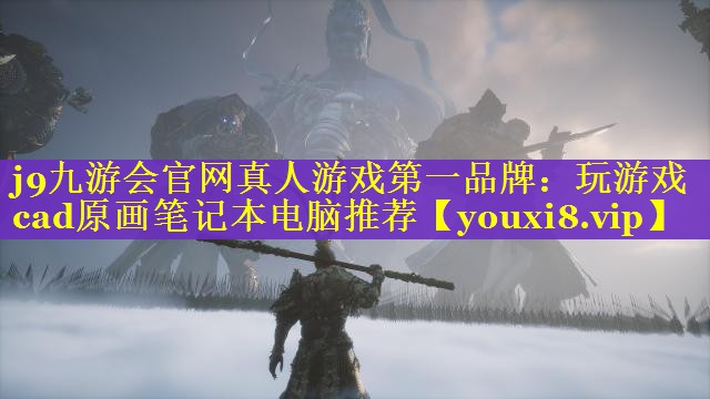玩游戏cad原画笔记本电脑推荐 玩游戏cad原画笔记本电脑推荐