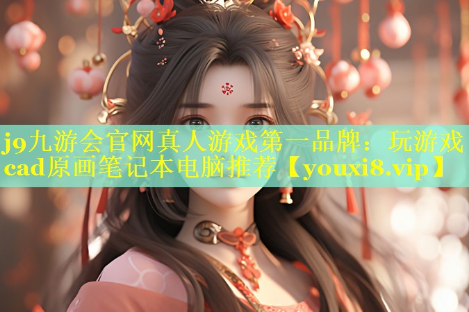 玩游戏cad原画笔记本电脑推荐 玩游戏cad原画笔记本电脑推荐