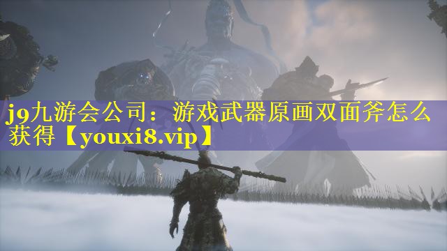游戏武器原画双面斧怎么获得 游戏武器原画双面斧怎么获得