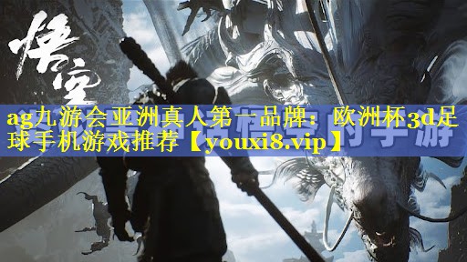 欧洲杯3d足球手机游戏推荐 欧洲杯3d足球手机游戏推荐