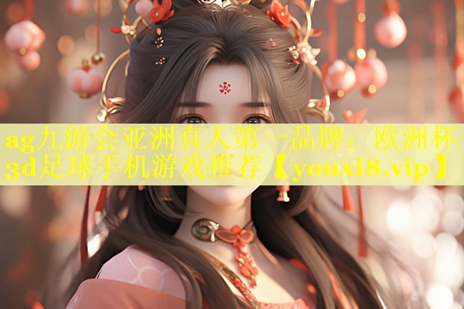 欧洲杯3d足球手机游戏推荐 欧洲杯3d足球手机游戏推荐