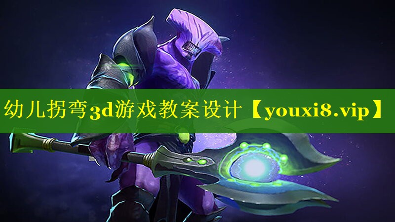 幼儿拐弯3d游戏教案设计 幼儿拐弯3d游戏教案设计