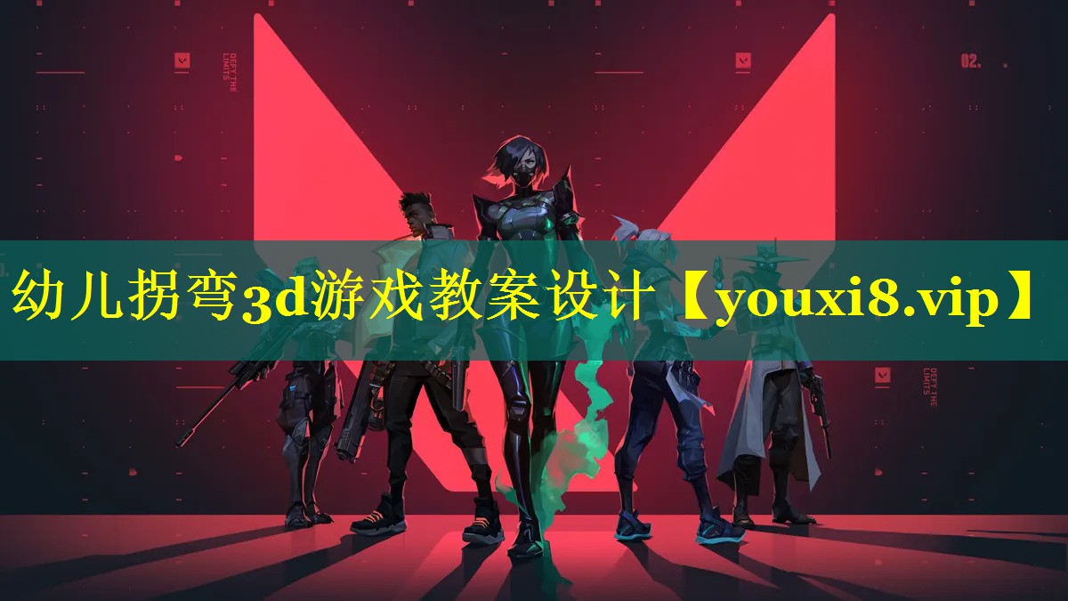 幼儿拐弯3d游戏教案设计 幼儿拐弯3d游戏教案设计