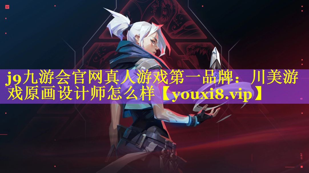 川美游戏原画设计师怎么样 川美游戏原画设计师怎么样