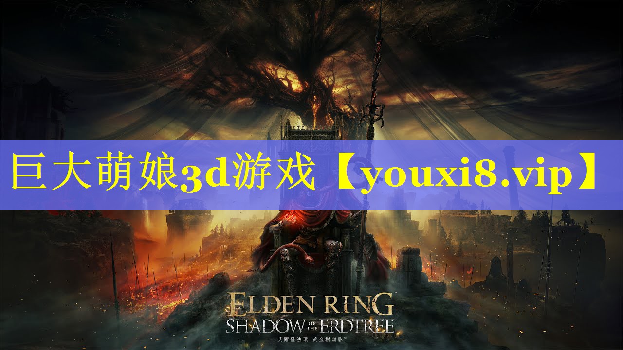 巨大萌娘3d游戏 巨大萌娘3d游戏