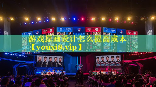 游戏原画设计怎么提高成本 游戏原画设计怎么提高成本