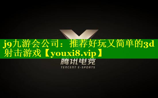 推荐好玩又简单的3d射击游戏 推荐好玩又简单的3d射击游戏