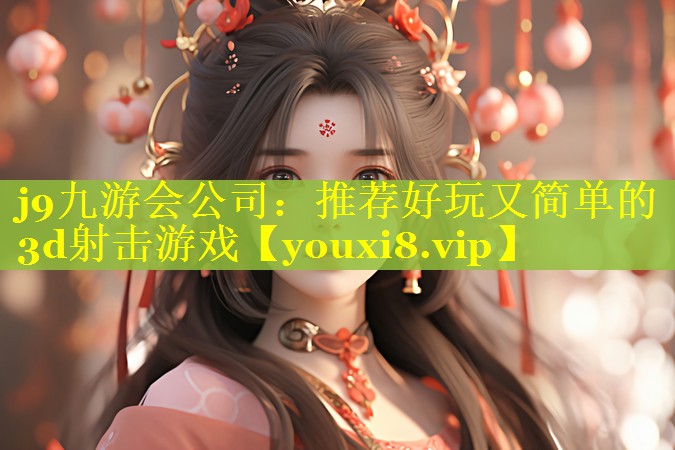 推荐好玩又简单的3d射击游戏 推荐好玩又简单的3d射击游戏